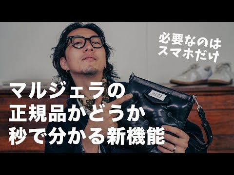 New function that instantly identifies whether a Margiela product