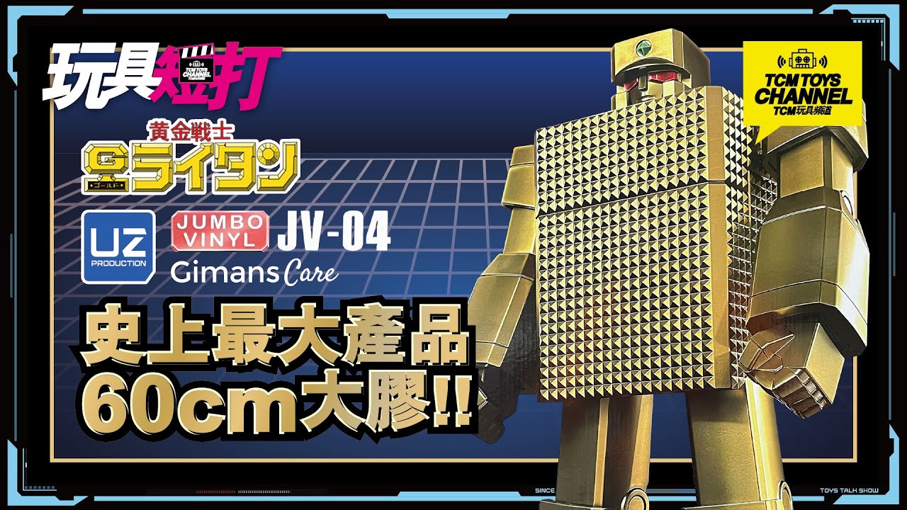 玩具短打280集黃金戰士史上最大產品60cm大膠UZ PRODUCTION GIMANS care