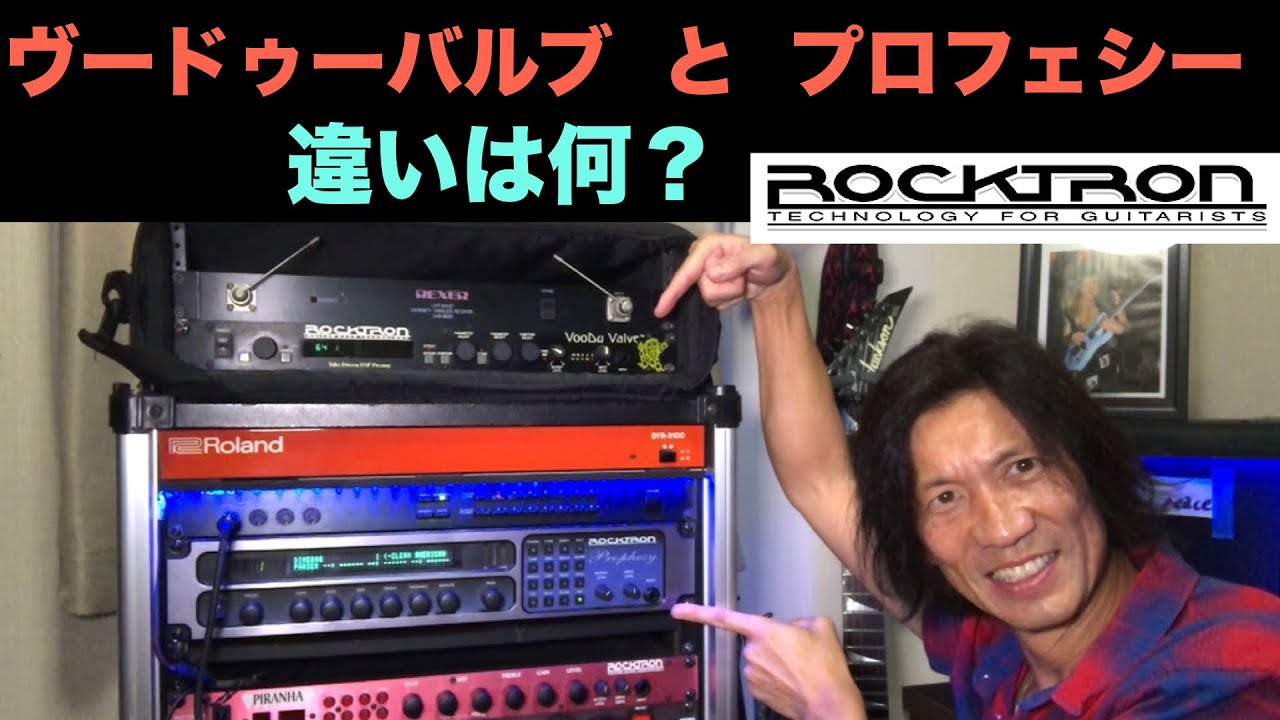 撮影後記】 ヴードゥーバルブとプロフェシー いったい何が違うの