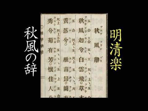 漢の武帝「秋風辞」 明清楽で漢詩を歌う中國詩樂- YouTube