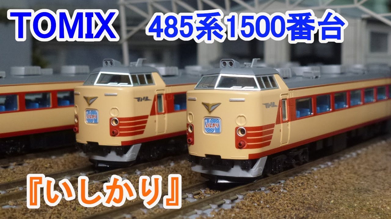 Nゲージ】 TOMIX 国鉄 485系1500番台 特急電車 『いしかり』 - YouTube
