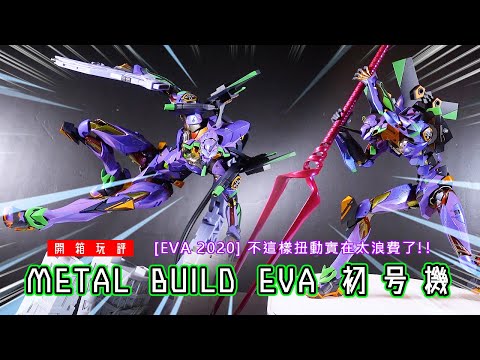 METAL BUILD エヴァンゲリオン初号機EVA-01 TEST TYPE [EVA2020] - YouTube