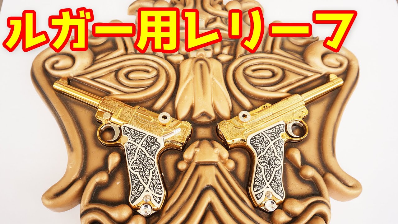 A rare item now! Limited to 2001, made to order! Gold Luger relief