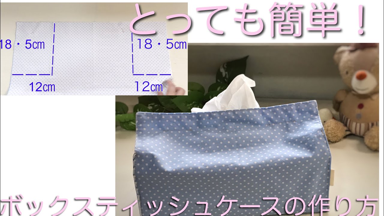 とってもかんたん！ 大きめのボックスティッシュケース作り方 - YouTube