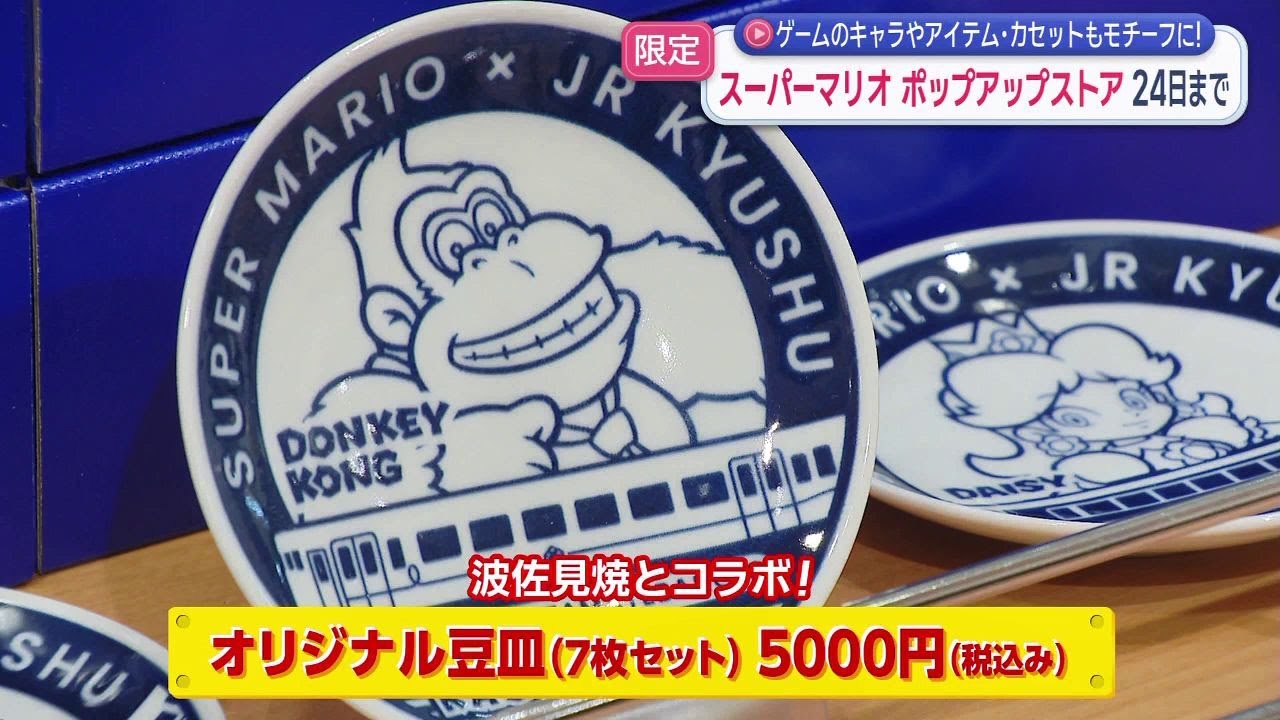 スーパーマリオ×JR九州 「九州のお土産品とコラボした限定アイテムも