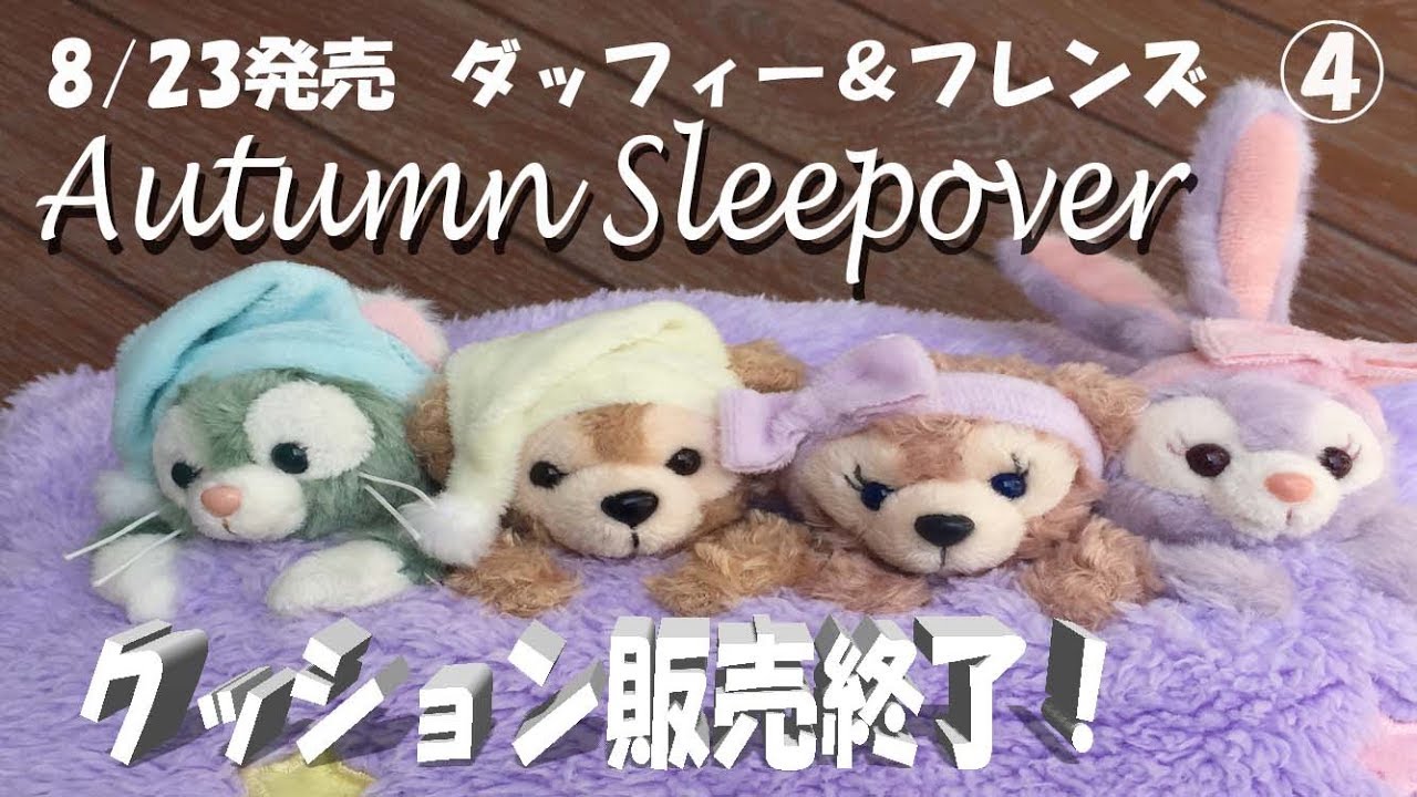 新商品】ダッフィー & フレンズ オータムスリープオーバー Autumn