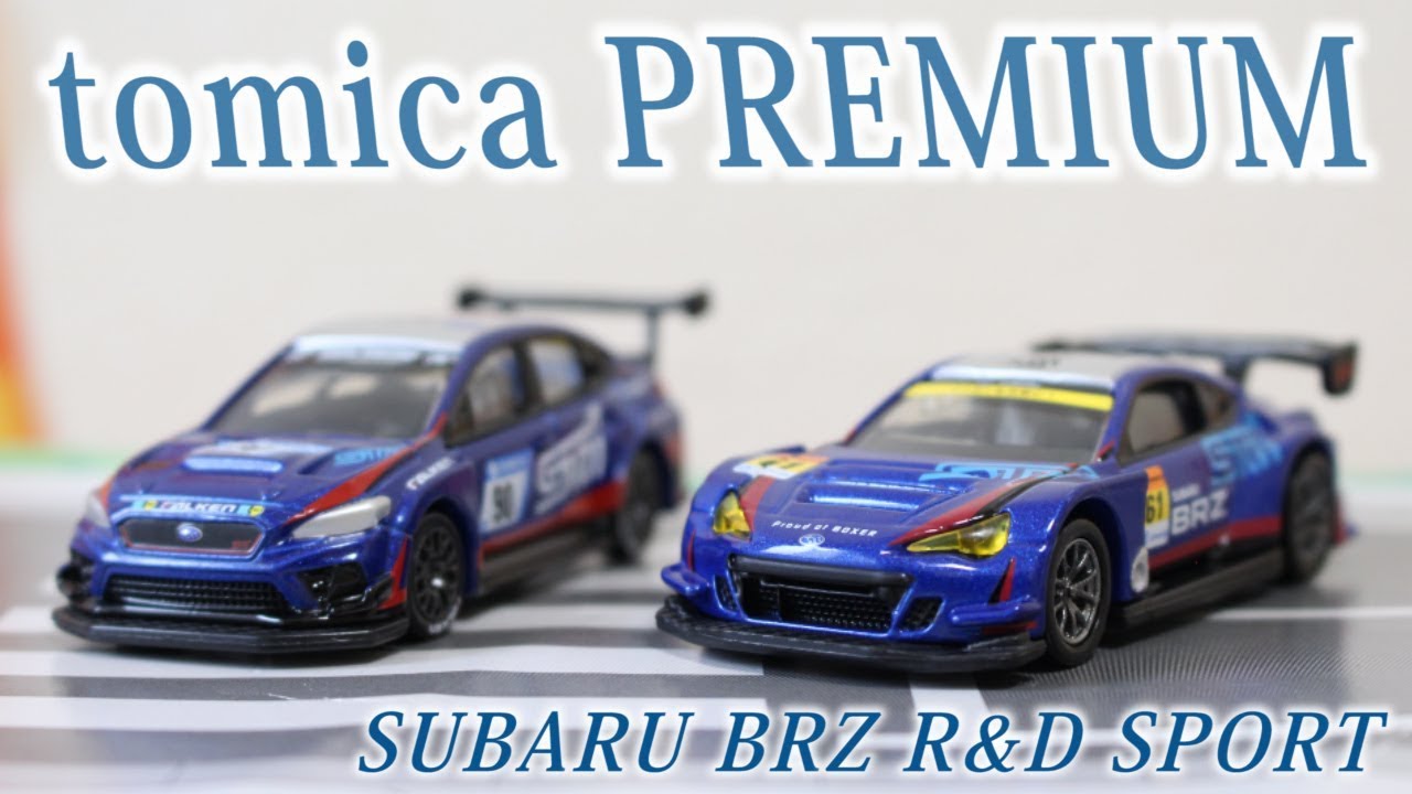 歴代1位】 SUBARU BRZ R&D SPORT tomica PREMIUM #トミカプレミアム