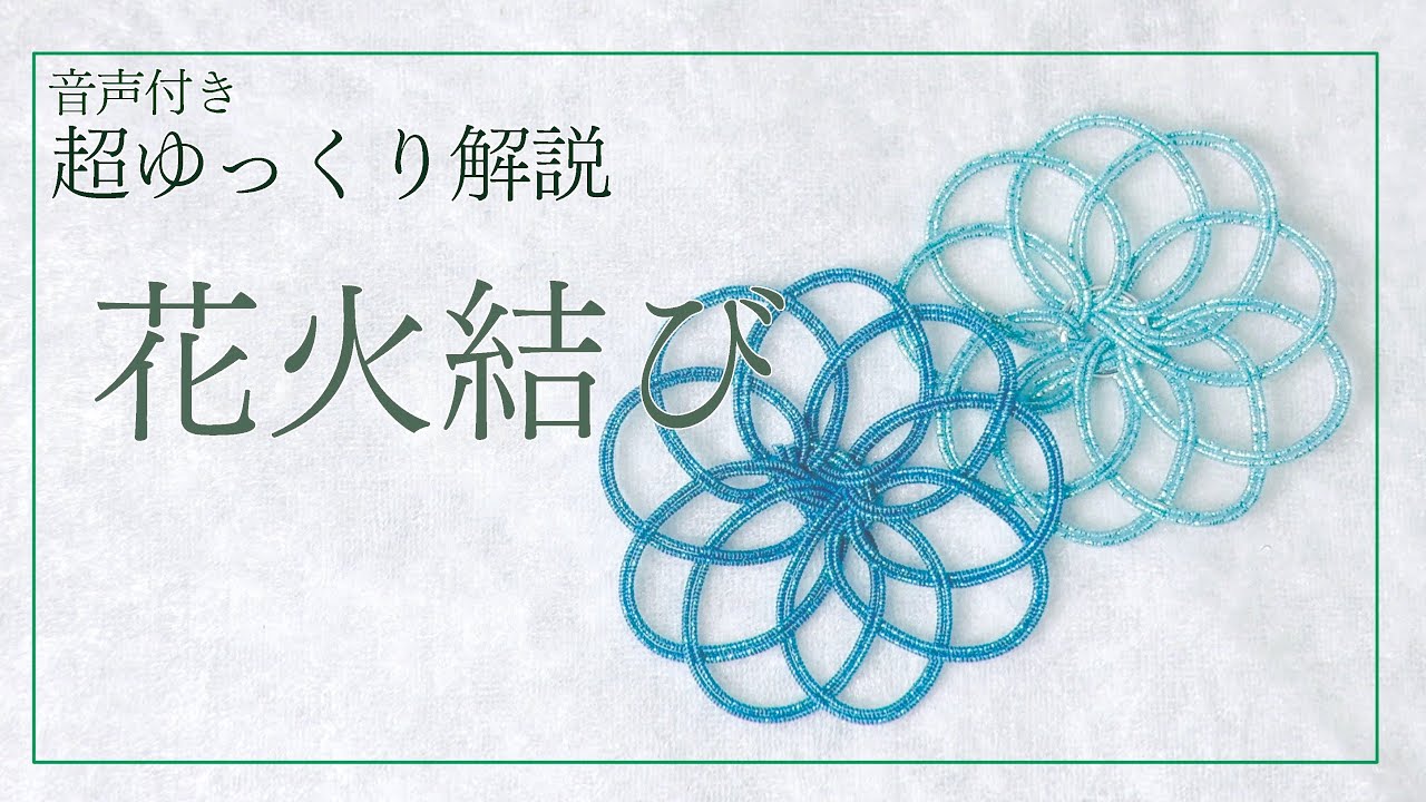Mizuhiki] Super slow explanation series ✨ Fireworks knot - YouTube