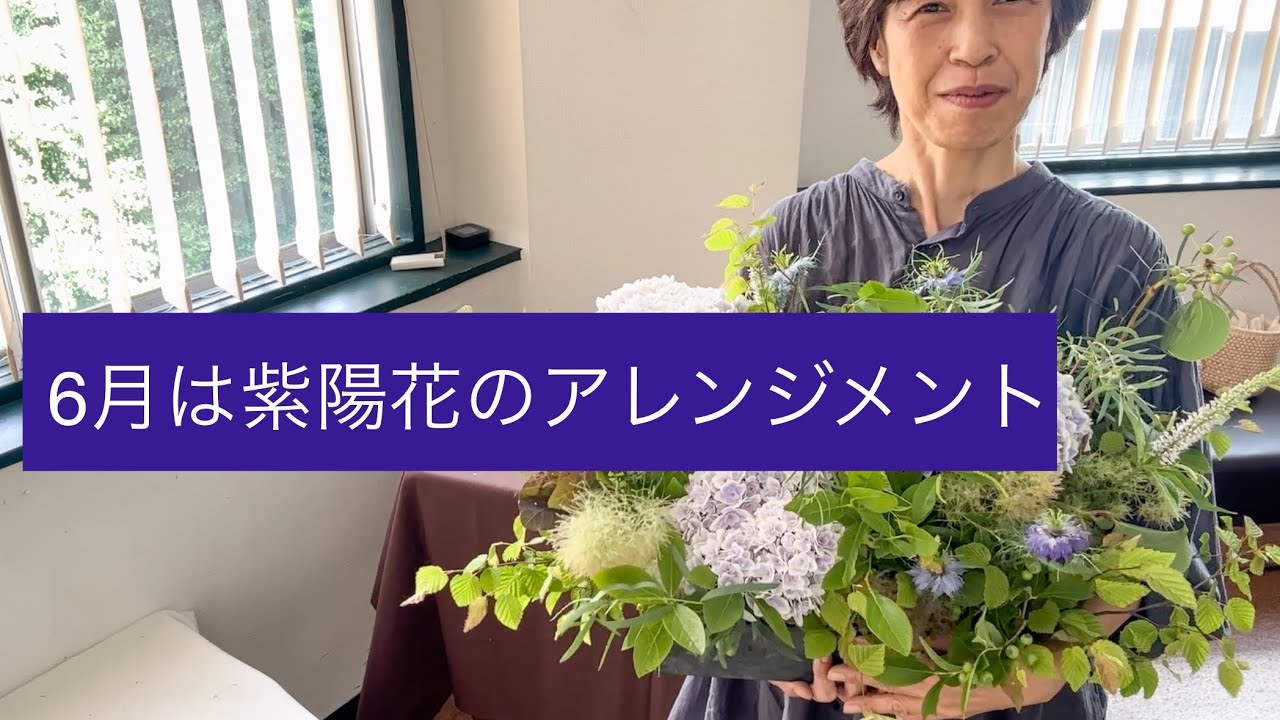 紫陽花とスモークツリーでアレンジメントを作ります - YouTube