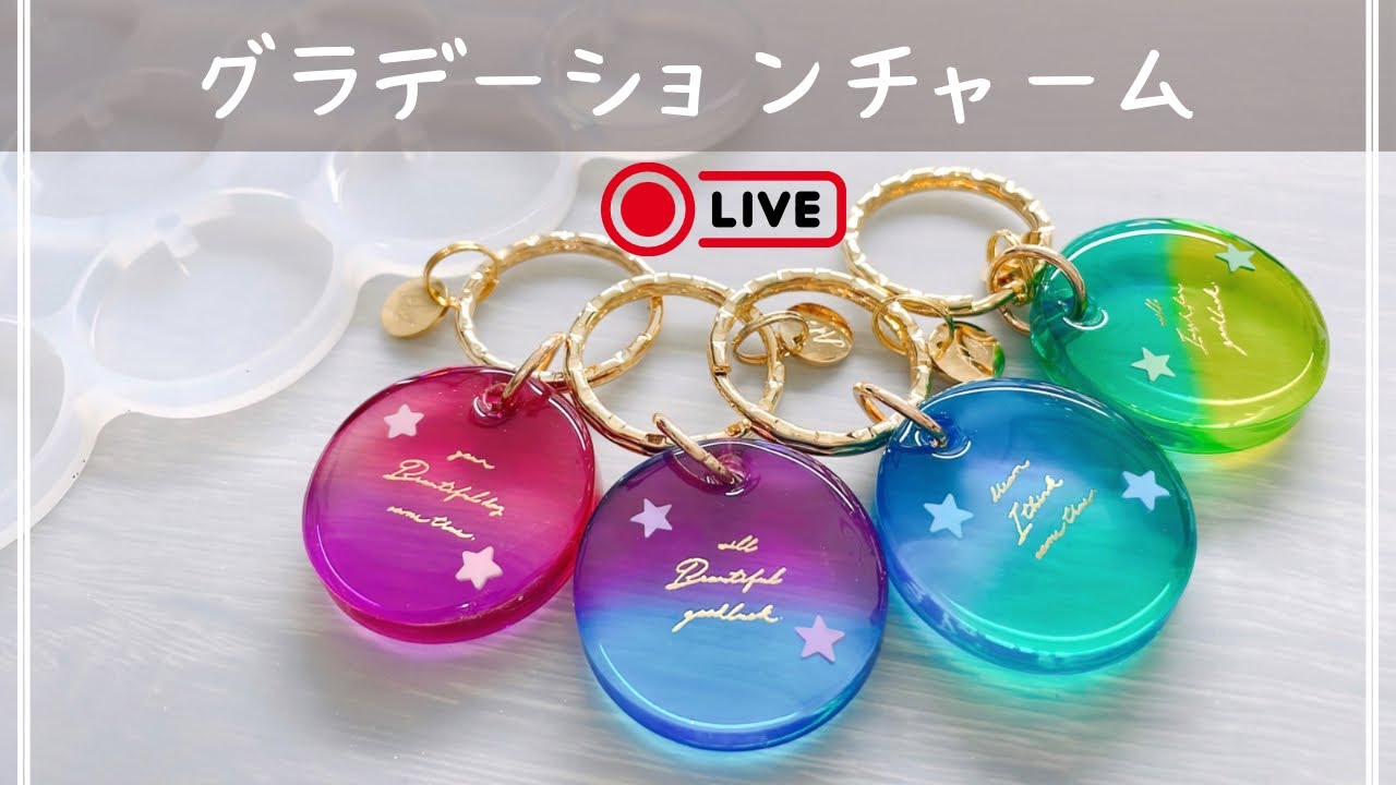 レジン作業配信】グラデーションチャーム｜まったり作業配信 - YouTube