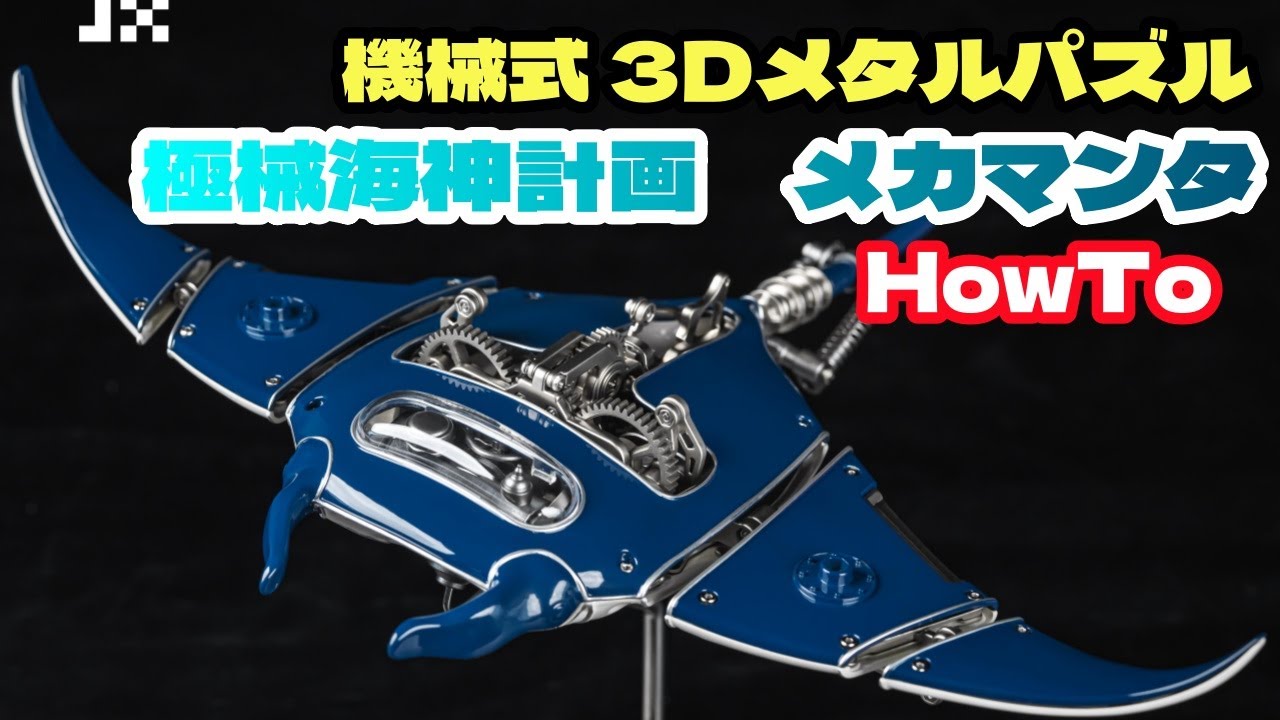 ワンダーウェイ】極械海神計画 メカマンタ HowTo 【機械式 3Dメタル