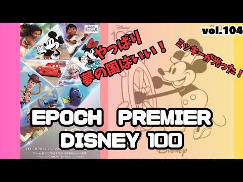 夢の国最高！！】開封動画vol.104 Disney創立100周年 2023 EPOCH