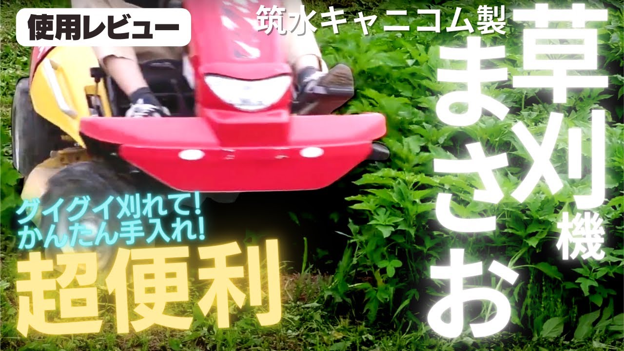 草刈機まさお乗ってみた！軽快に草刈りできて超便利！ - YouTube