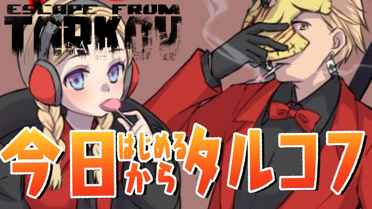 Escape from Tarkov】FPS初心者が今日から始めるタルコフ with とと