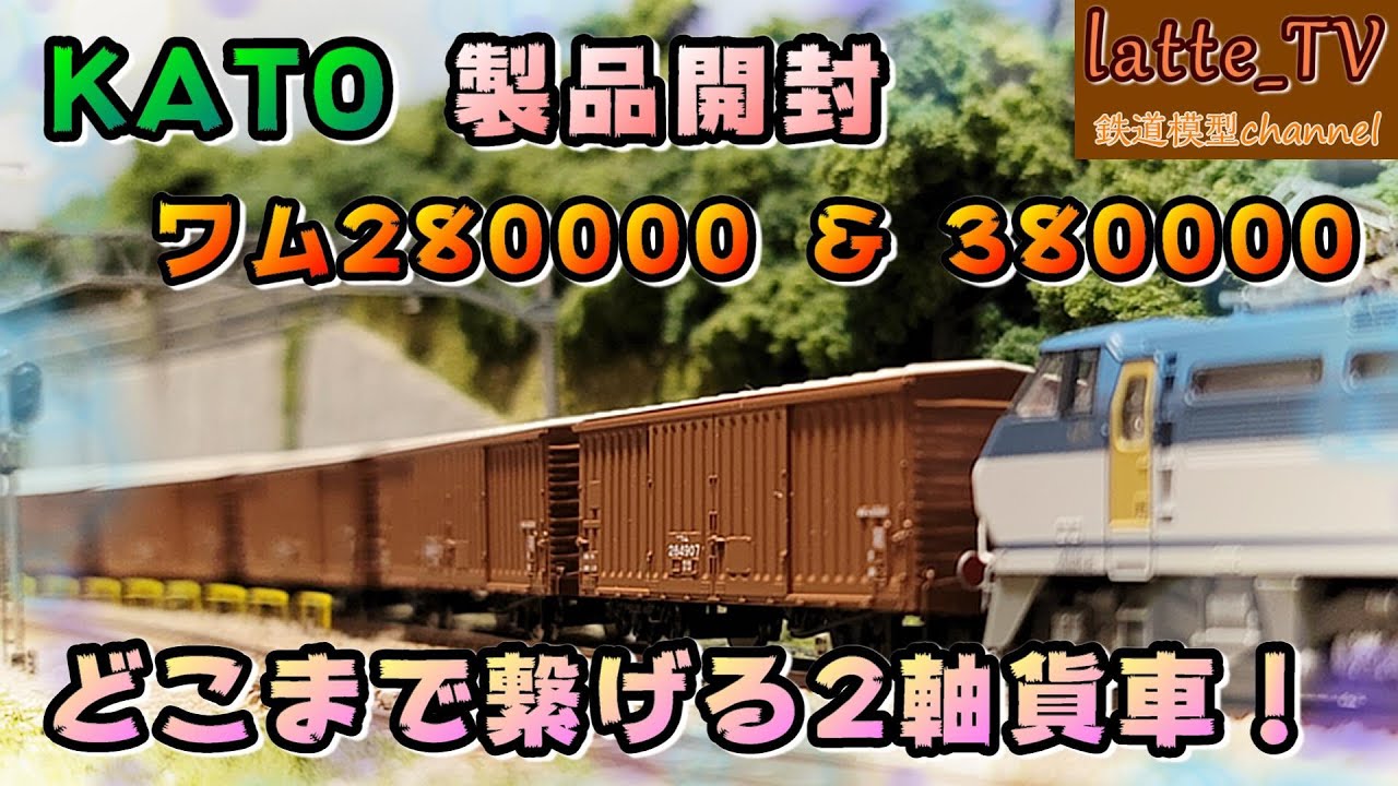KATO製品を開封！2軸貨車の代名詞？ワム80000のクオリティは