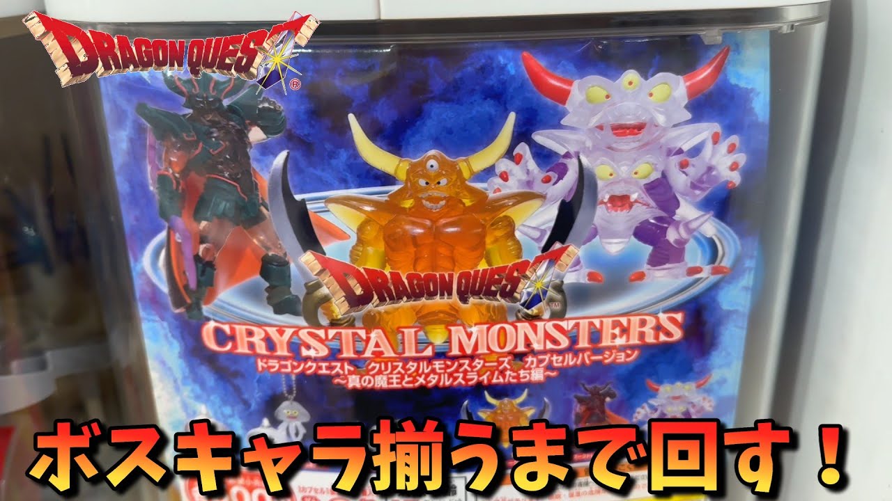 Gashapon] Collect all the boss characters! Dragon Quest Crystal