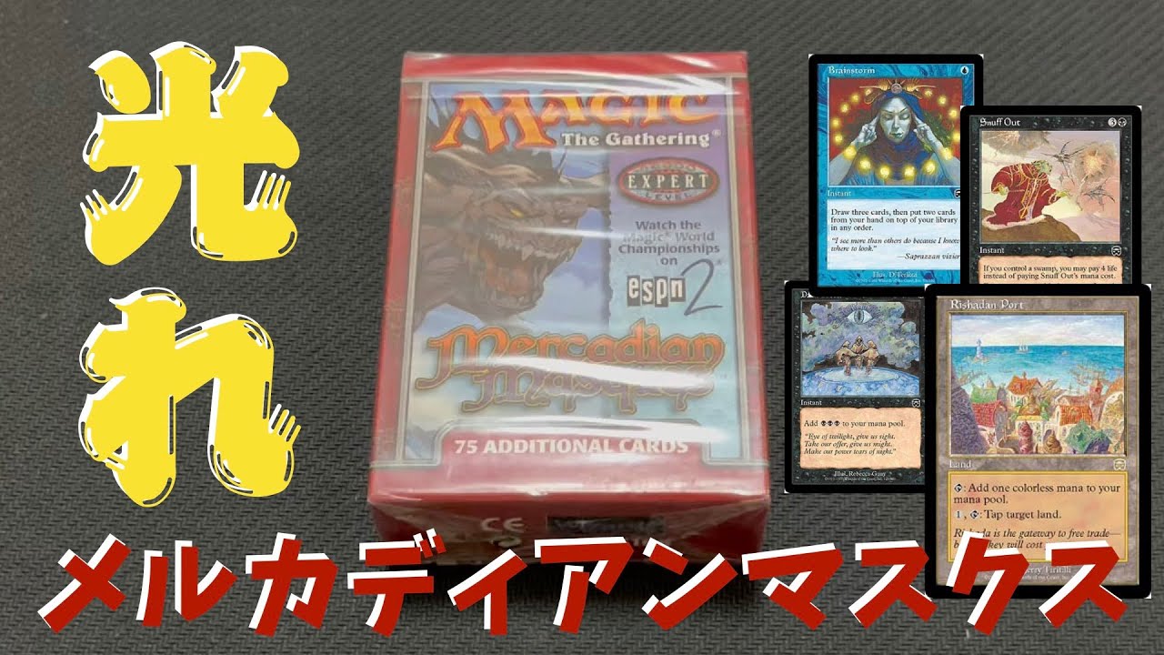 MTG】Foil次第で大勝利！？メルカディアンマスクス開封！ - YouTube