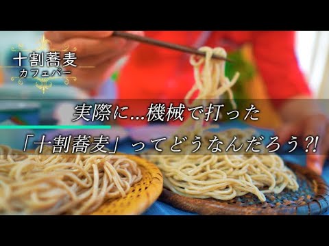 十割蕎麦】は機械で打てる⁈味を確認しよう！What is the taste of