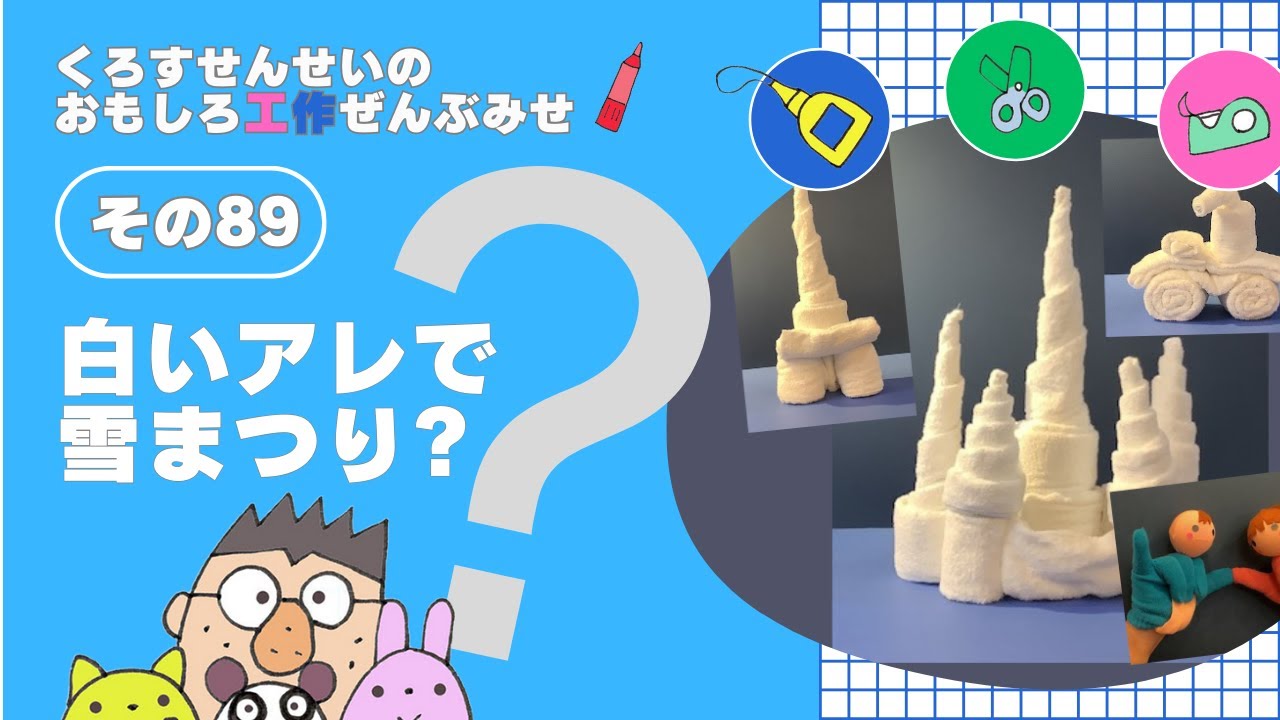 たのしいゆきまつり #工作 #papercraft #鎌倉 #puppetshow #人形劇