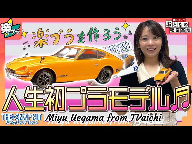 楽プラ】フェアレディZのプラモデル作ってみた！人生初挑戦にして