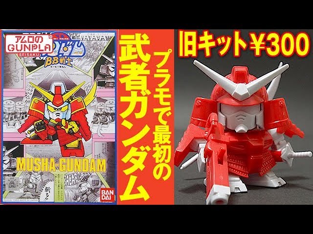 ガンプラ 旧キット 300円「SDガンダム BB戦士 武者ガンダム(MUSHA