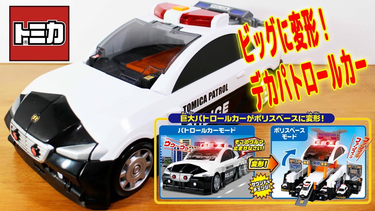 トミカ ビッグに変形! デカパトロールカー 警察手帳付 ファイヤー