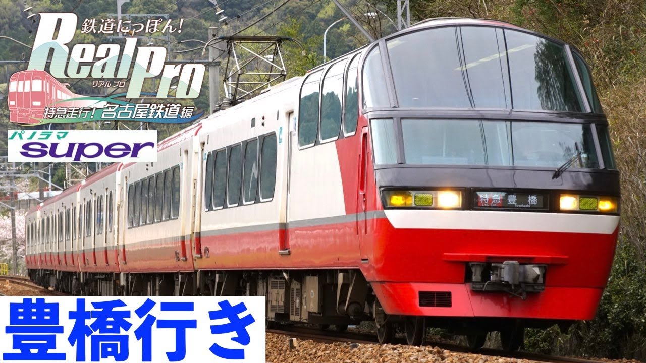 Panorama Super] Railway Japan! Real Pro Limited Express Running