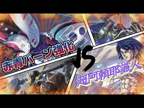 GCG対戦動画】赤青キュベレイ VS 青紫超阿頼耶識人【ガンダムカード