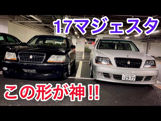 17マジェスタ】この形が神！2台の個性！V8 4000 直6 3000 燃費は有利