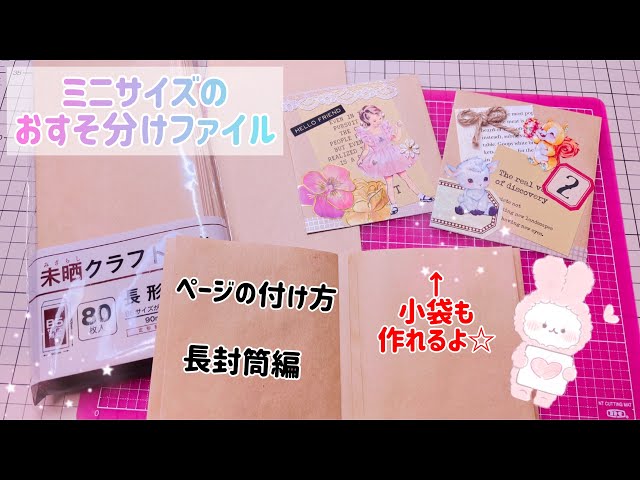 ♡ミニサイズのおすそ分けファイル♡ページの付け方♡長封筒編 - YouTube