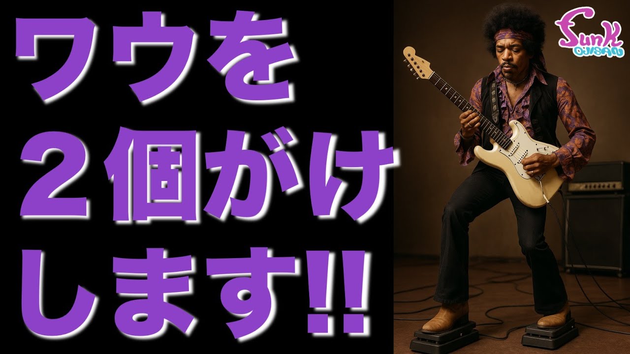 funkやるなら絶対コレ!!】ワウを2個がけできるペダルを開発しました