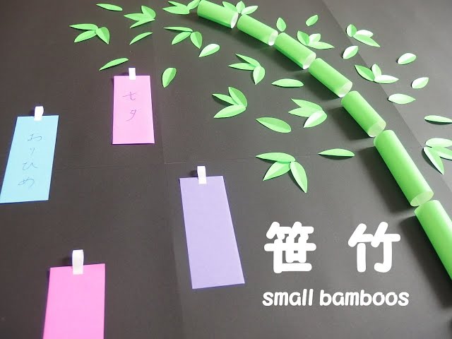 工作ネタ】笹竹 small bamboo ～papercraft～（7月七夕）（壁面飾り