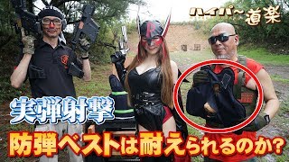 検証実験】防弾ベストは本当に銃弾に耐えられるのか? 7.62mm x 39