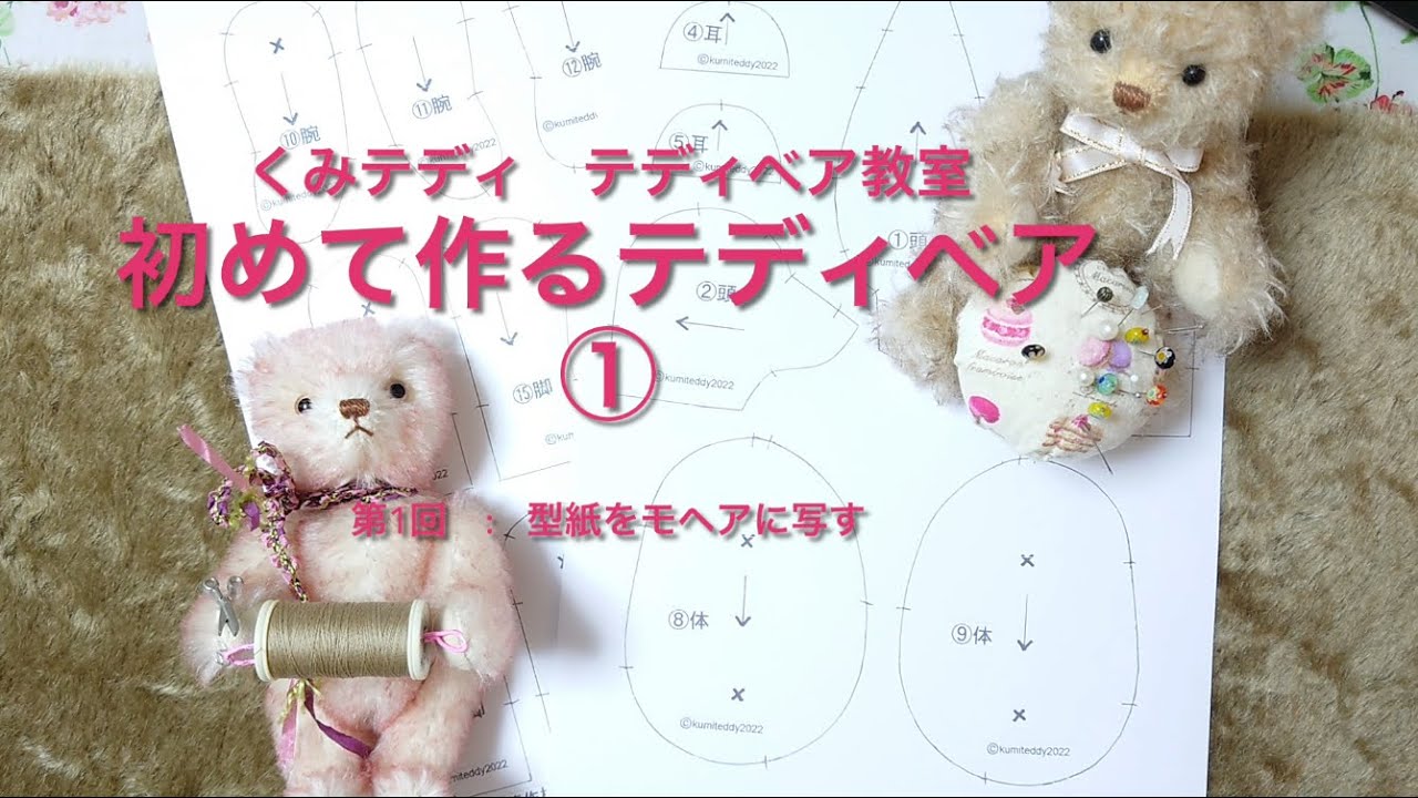 Even beginners can make a cute mohair teddy bear! ① Copy the