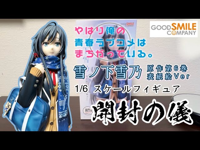 開封の儀】雪ノ下雪乃 原作第6巻表紙絵Ver.【やはり俺の青春ラブコメは