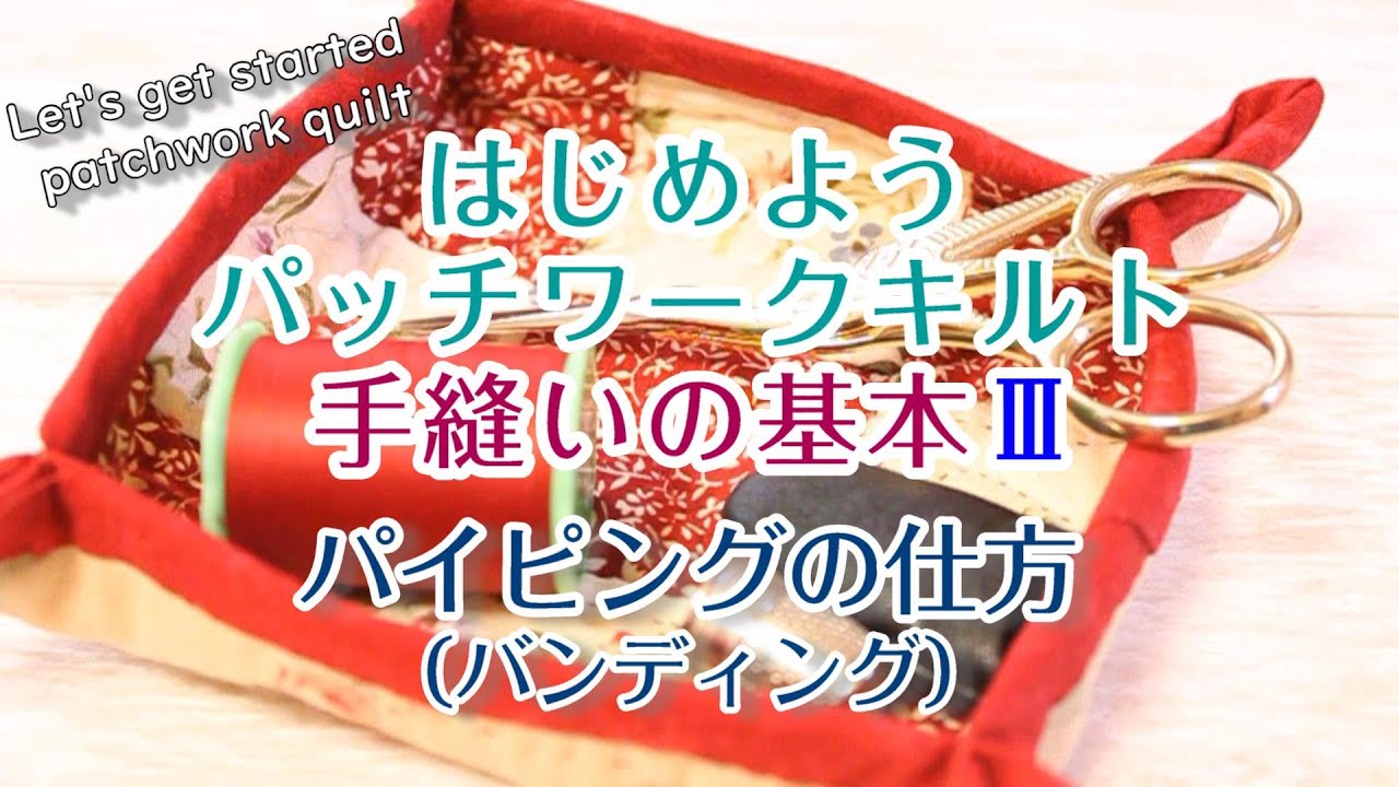 Let's get started with patchwork quilting [How to finish a quilt