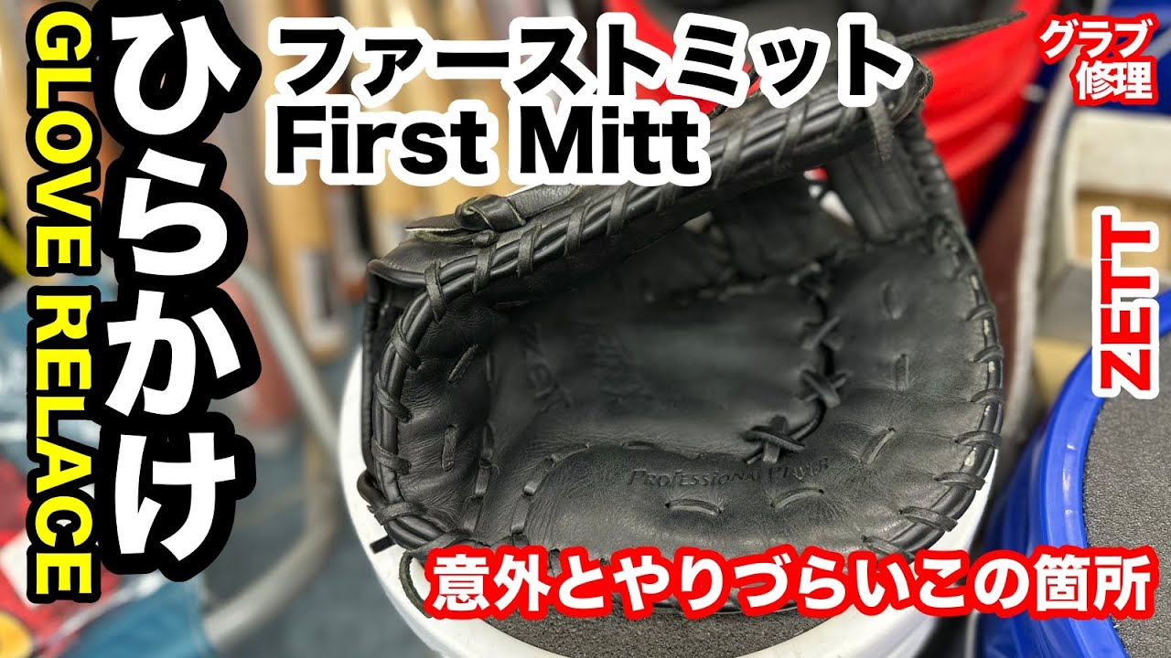 グローブの修理「ひらかけ / キャサド」ファーストミット ミズノ ZETT