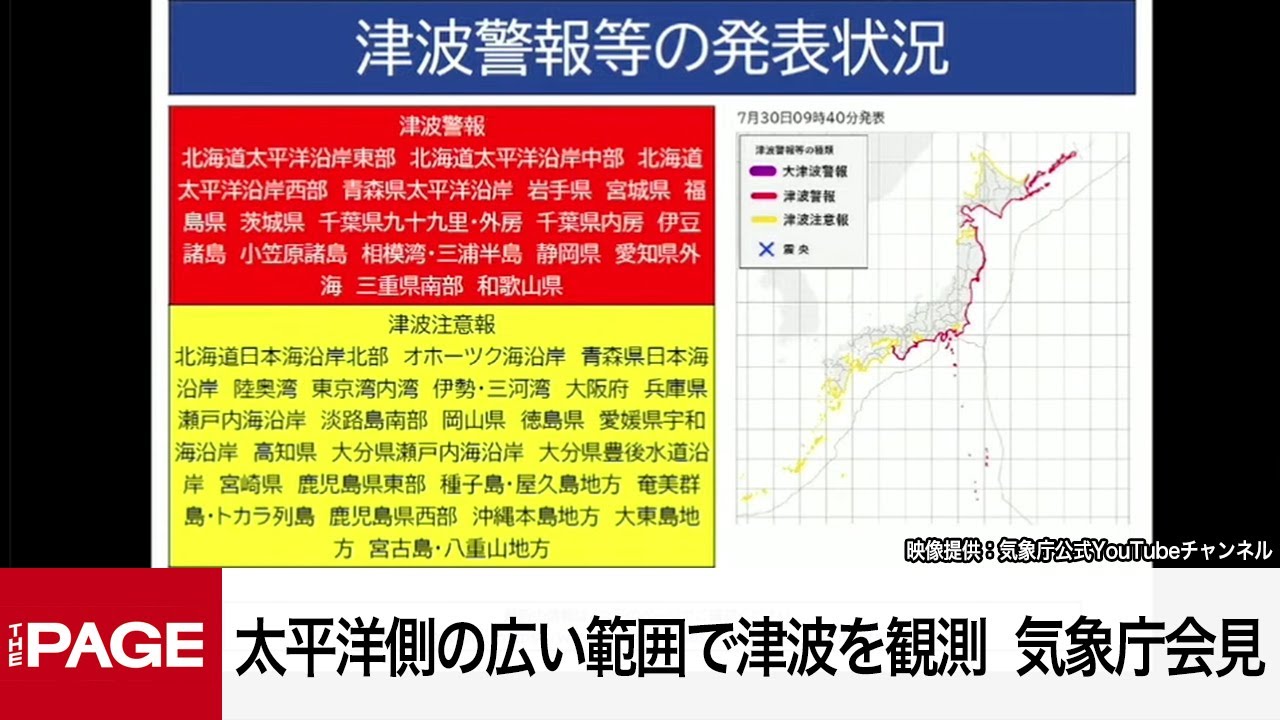 北海道から関東の太平洋側で津波を観測 引き続き警戒を 気象庁が会見
