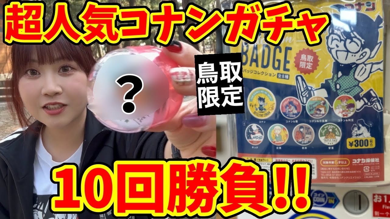 ガチャガチャ】最高すぎ！鳥取限定のコナンガチャを10連回した結果