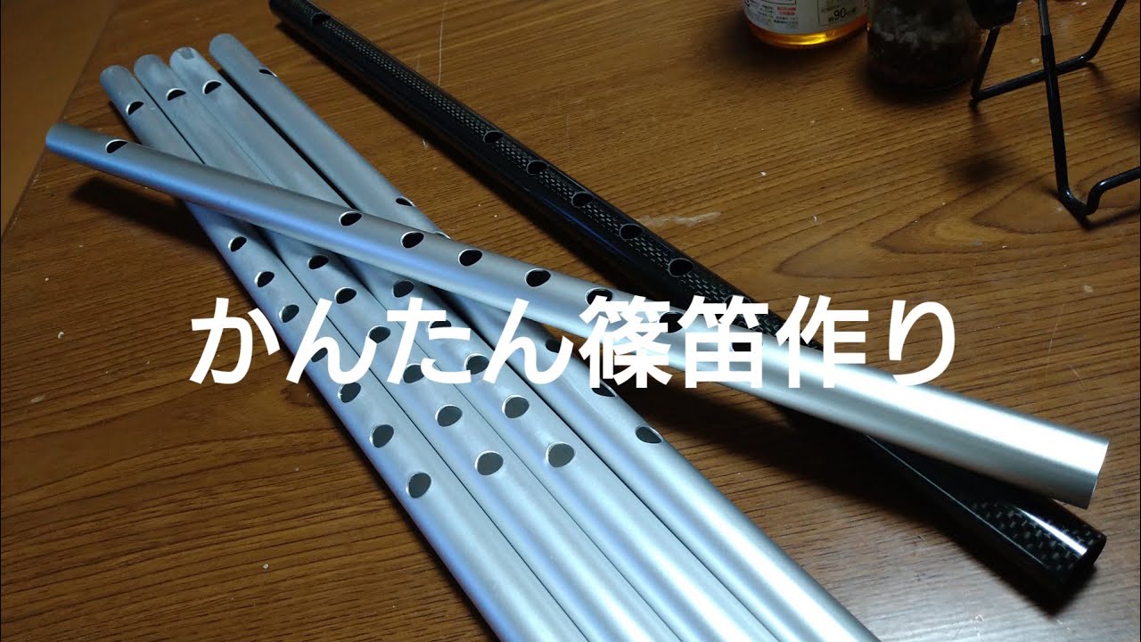 かんたん篠笛作り - YouTube