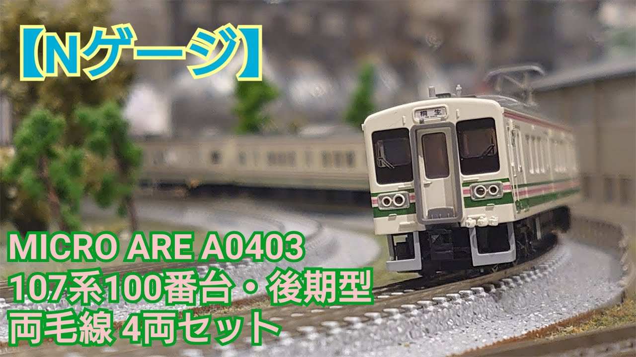 Nゲージ】MICRO ACE A0403 107系100番台・後期型 両毛線 4両セット