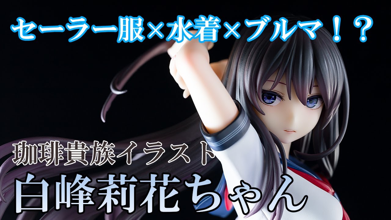 フィギュア】ユニオンクリエイティブ 珈琲貴族イラスト 白峰莉花ちゃん