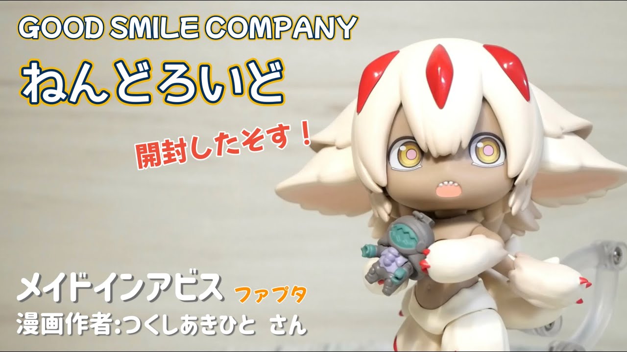 ねんどろいど/メイドインアビス ファプタ】初めて買ったので、開封した