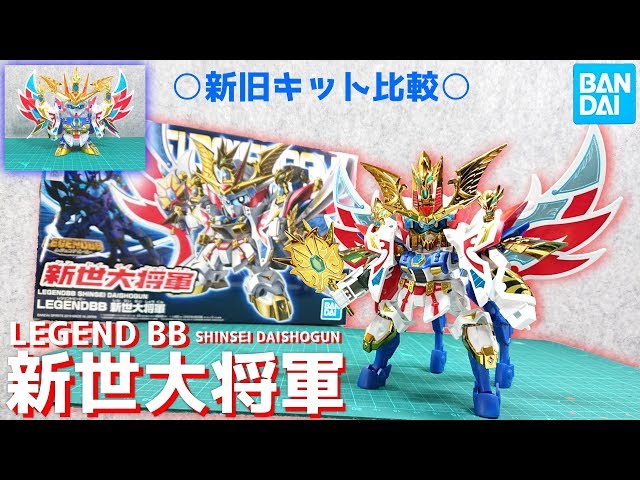 ガンプラ) 新旧キット比較！ SDガンダム レジェンドBB 新世大将軍