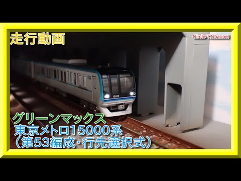 走行動画】グリーンマックス ＜30280・30281＞ 東京メトロ15000系 第53