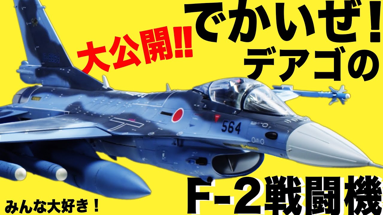 ギミック実演！週刊「航空自衛隊 F-2戦闘機をつくる」プロトタイプ