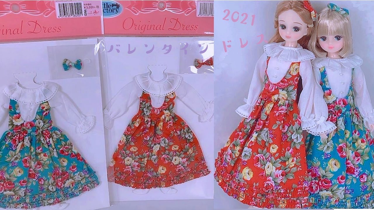 開封＊【リカちゃん】キャッスル👗『 2021＊バレンタインドレス