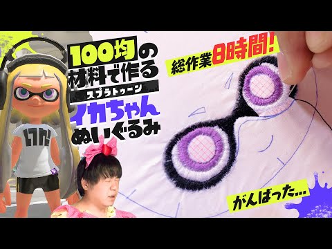 It took 8 hours! Check out the beautifully embroidered face