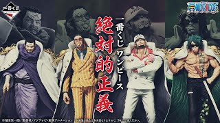 一番くじ ワンピース 絶対的正義｜一番くじ倶楽部｜BANDAI SPIRITS公式