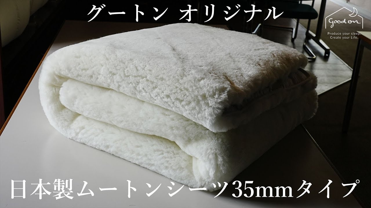 日本製 ムートンシーツ | グートン オンラインショップ